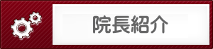 院長紹介